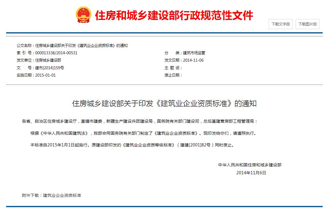 住房城鄉(xiāng)建設部關于印發(fā)《建筑業(yè)企業(yè)資質標準》的通知