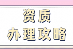 河南洛陽建筑工程施工總包二級資質(zhì)辦理、資質(zhì)代辦、建筑資質(zhì)新辦