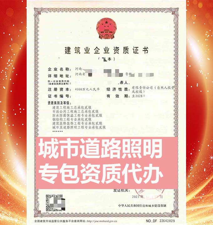河南城市及道路照明工程專包二級(jí)資質(zhì)辦理、資質(zhì)新辦、資質(zhì)代辦