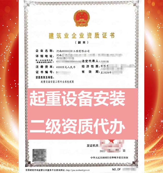 河南起重設(shè)備安裝工程專業(yè)承包二級(jí)資質(zhì)辦理、起重設(shè)備安裝資質(zhì)代辦