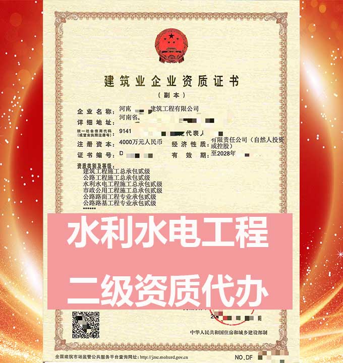 河南水利水電工程施工總包二級(jí)資質(zhì)辦理、水利水電工程總包資質(zhì)代辦、資質(zhì)新辦