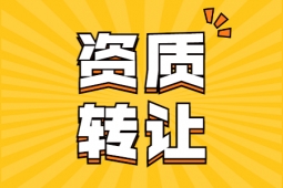 轉(zhuǎn)讓河南洛陽(yáng)市防水防腐工程專(zhuān)業(yè)承包一級(jí)資質(zhì)、防水防腐保溫專(zhuān)包資質(zhì)出售