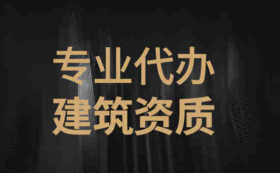河南省南陽建筑二級總承包資質(zhì)新辦,南陽新辦二級建筑資質(zhì)