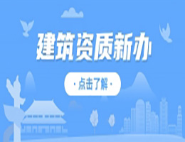 河南漯河市市政公用工程總包二級(jí)資質(zhì)辦理、市政工程二級(jí)資質(zhì)代辦、市政二級(jí)資質(zhì)新辦