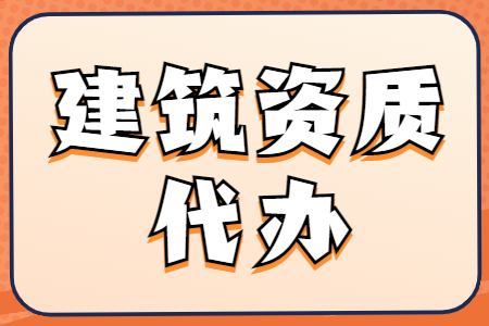 河南漯河市機(jī)電工程施工總承包二級(jí)資質(zhì)辦理、機(jī)電總包二級(jí)資質(zhì)代辦、機(jī)電總包資質(zhì)新辦