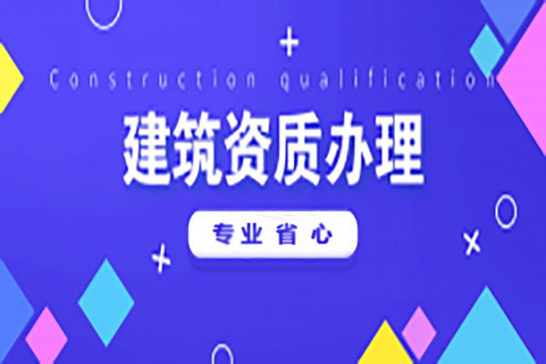 河南漯河市電力工程施工總包二級(jí)資質(zhì)辦理、電力工程二級(jí)資質(zhì)代辦、電力資質(zhì)新辦