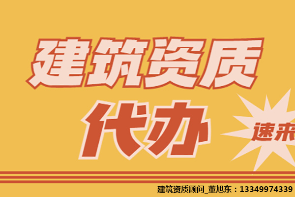 河南洛陽隧道工程專包二級資質(zhì)辦理、隧道工程專包資質(zhì)代辦、隧道工程資質(zhì)新辦