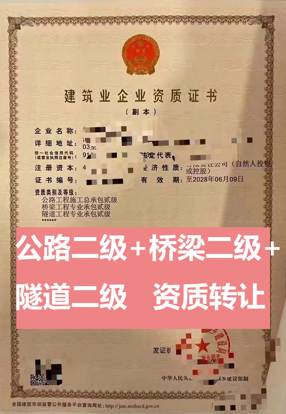 轉(zhuǎn)讓河南公路工程施工總承包二級資質(zhì)公司、公路工程資質(zhì)轉(zhuǎn)讓出售