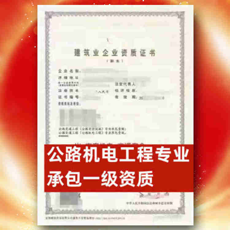 河南省公路機電專業(yè)承包一級資質(zhì)股權轉(zhuǎn)讓,河南省公路機電專業(yè)承包一級資質(zhì)公司轉(zhuǎn)讓