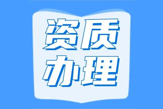 代辦河南省濮陽市機(jī)電安裝專業(yè)承包二級資質(zhì)