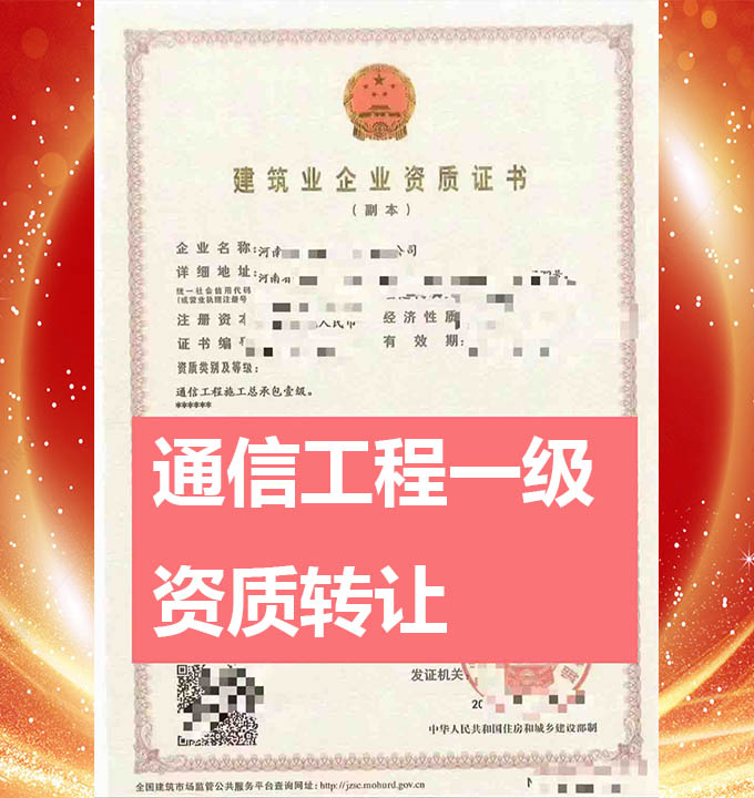 轉(zhuǎn)讓河南通信工程施工總承包一級資質(zhì)公司、通信工程總包一級資質(zhì)轉(zhuǎn)讓出售