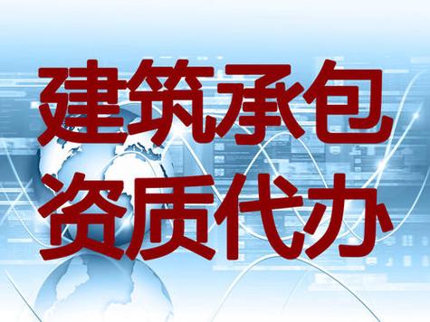 河南省濮陽市機(jī)電安裝專業(yè)承包二級資質(zhì)代辦