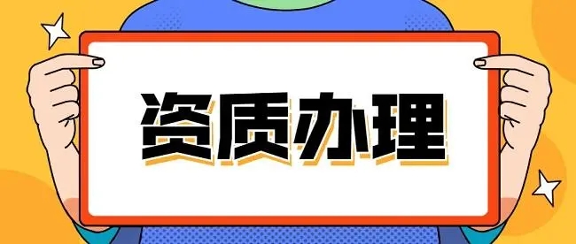河南省駐馬店三級(jí)資質(zhì)升二級(jí)資質(zhì)代辦,河南三級(jí)資質(zhì)升二級(jí)