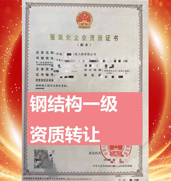 河南鋼結(jié)構工程專包一級資質(zhì)公司轉(zhuǎn)讓、鋼結(jié)構工程資質(zhì)轉(zhuǎn)讓出售