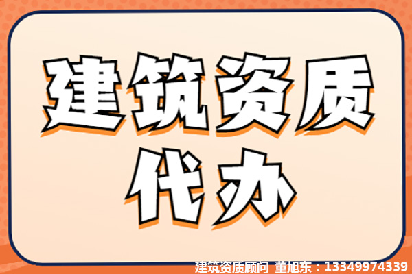 河南洛陽公路交通工程專業(yè)承包二級資質(zhì)辦理、公路交通工程專包資質(zhì)代辦、公路交通工程資質(zhì)新辦