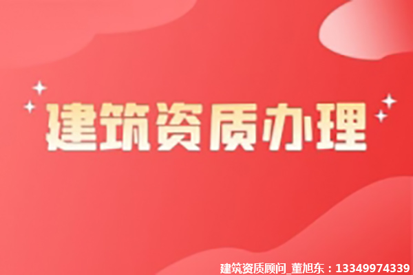 河南洛陽礦山工程施工總承包二級資質(zhì)辦理、礦山工程資質(zhì)代辦、礦山工程資質(zhì)新辦