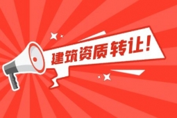 河南鋼結(jié)構(gòu)工程專(zhuān)包一級(jí)資質(zhì)公司轉(zhuǎn)讓、鋼結(jié)構(gòu)工程資質(zhì)轉(zhuǎn)讓出售