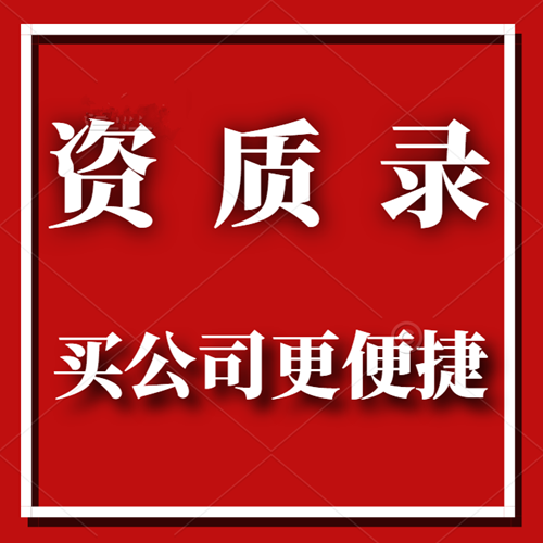 資質(zhì)錄建筑公司資質(zhì)共享平臺(tái)-讓建筑公司轉(zhuǎn)讓更加便捷