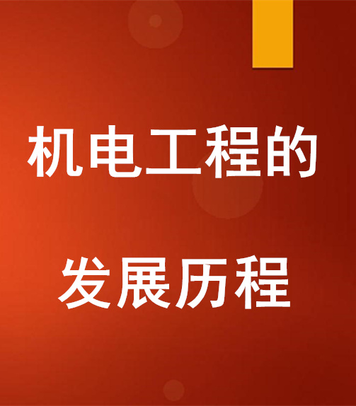 機(jī)電工程的發(fā)展歷程，什么是機(jī)電安裝工程？