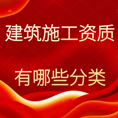 施工資質(zhì)分為哪幾個(gè)類別？