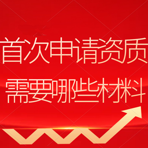 建筑企業(yè)首次申請(qǐng)資質(zhì)所需要的材料：