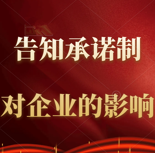 告知承諾制對(duì)建筑企業(yè)有哪些影響？