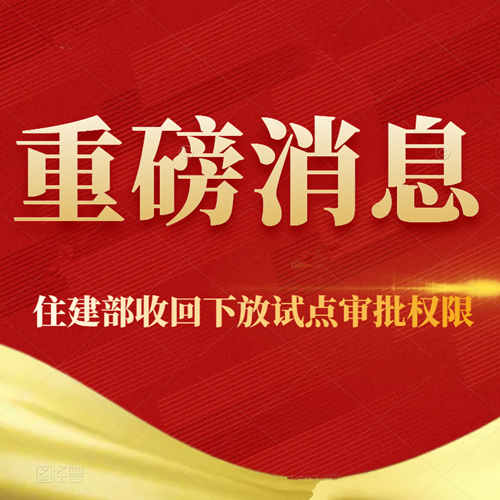 重大通知！住建部收回15個(gè)省下放資質(zhì)審批權(quán)限！