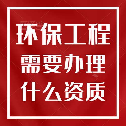 環(huán)保工程需要辦理什么資質(zhì)？
