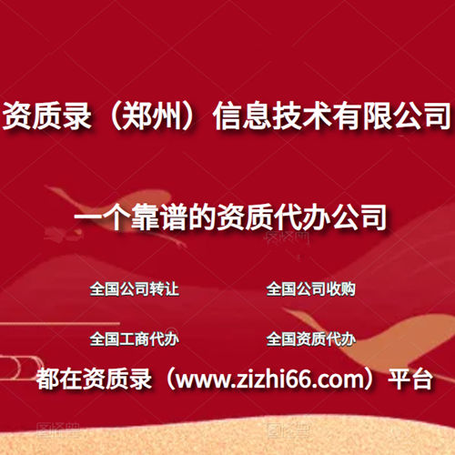 河南資質(zhì)代辦公司選哪家？