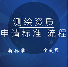 測(cè)繪資質(zhì)申請(qǐng)的條件和流程!