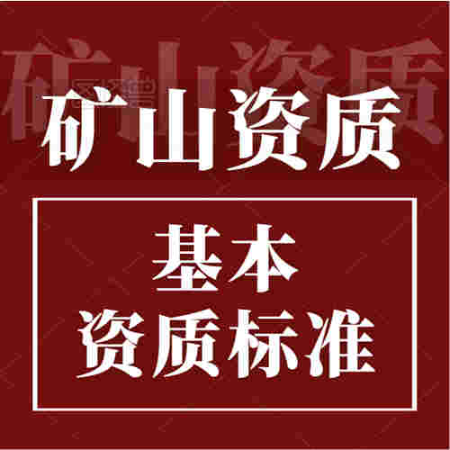 礦山工程施工總承包資質(zhì)標(biāo)準(zhǔn)。