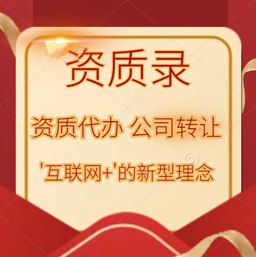 資質(zhì)錄平臺(tái)開辟建筑資質(zhì)公司代辦、轉(zhuǎn)讓的‘互聯(lián)網(wǎng)+’的新理念!