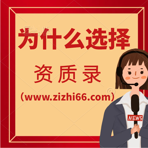 為什么選擇資質(zhì)錄（www.zizhi66.com）建筑公司信息共享平臺(tái)？
