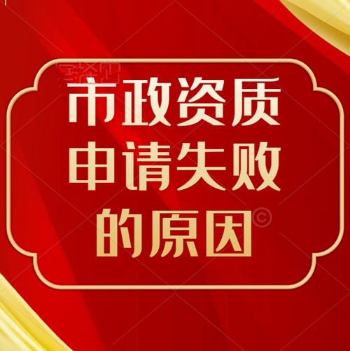 市政工程資質(zhì)申請(qǐng)沒通過是什么原因？