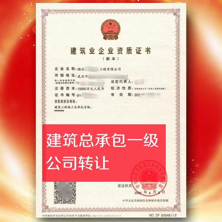 湖北建筑工程總承包一級公司轉(zhuǎn)讓出售