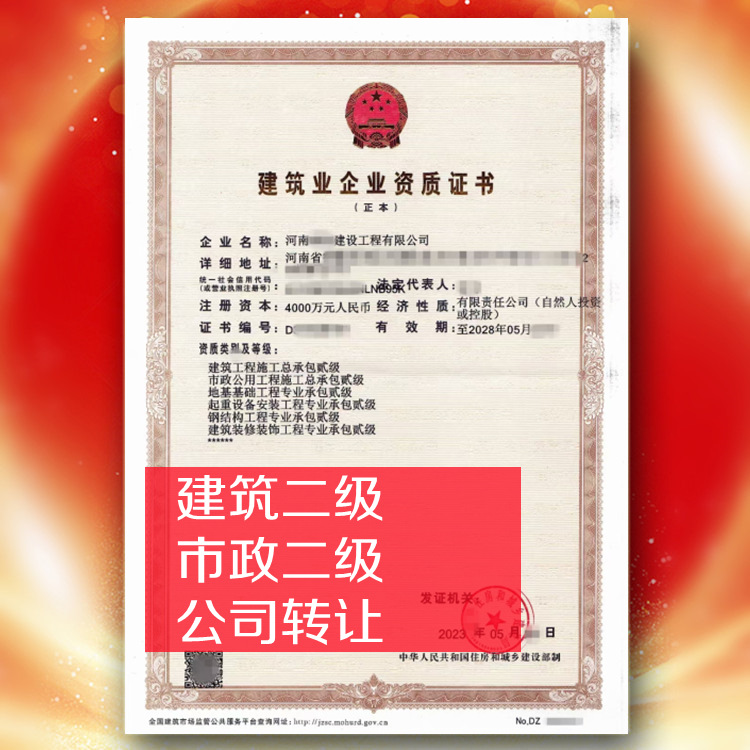河南房建總承包二級,市政總承包二級公司轉(zhuǎn)讓出售