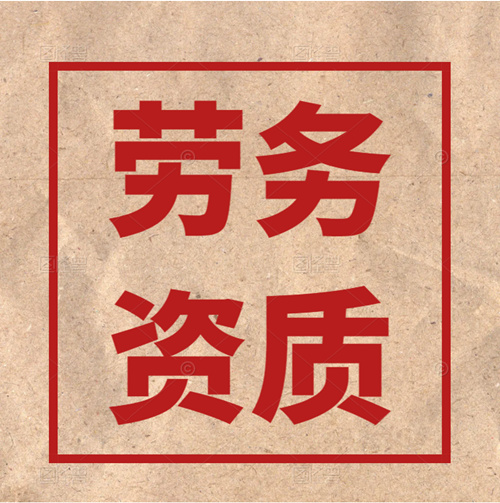 怎么辦理建筑施工勞務(wù)資質(zhì)？有哪些條件？