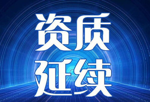 公司的建筑資質(zhì)到期了不延期會(huì)有什么后果