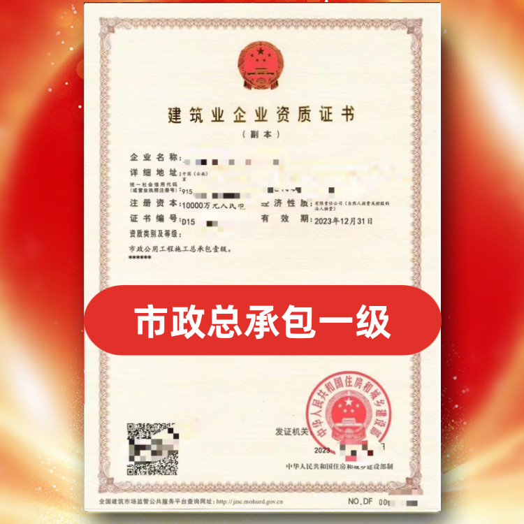 市政公用工程施工總承包一級資質(zhì)公司轉(zhuǎn)讓，轉(zhuǎn)讓總承包一級資質(zhì)市政公用工程