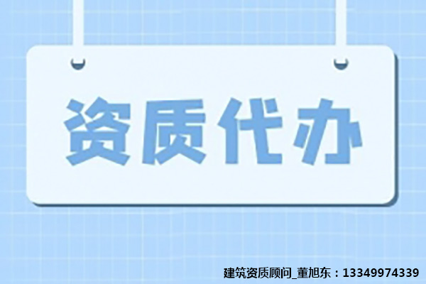 河南安陽建筑工程施工總包二級(jí)資質(zhì)辦理、資質(zhì)代辦、建筑資質(zhì)新辦