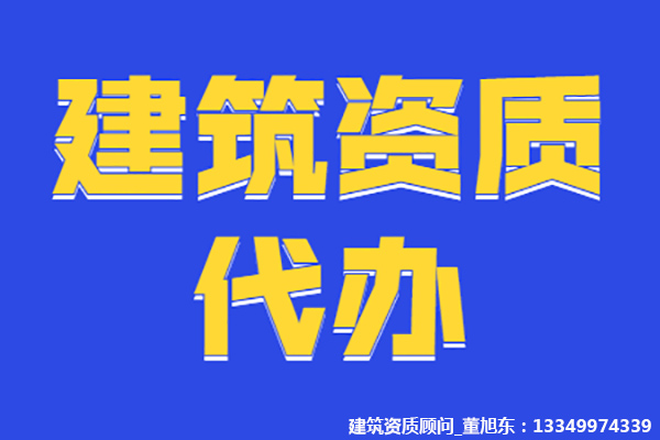 河南安陽通信工程總包二級(jí)資質(zhì)辦理、資質(zhì)新辦、通信二級(jí)資質(zhì)代辦