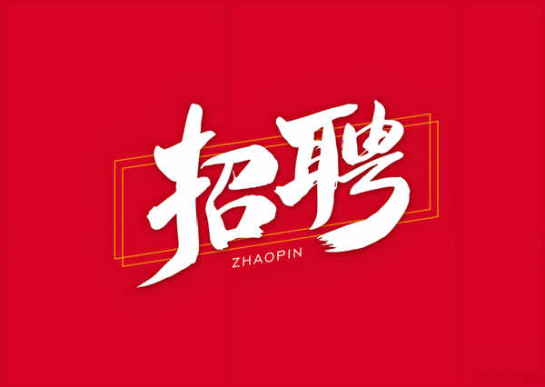 本公司招聘：網(wǎng)絡(luò)推廣員、網(wǎng)絡(luò)新聞編輯，網(wǎng)絡(luò)運(yùn)營一名。