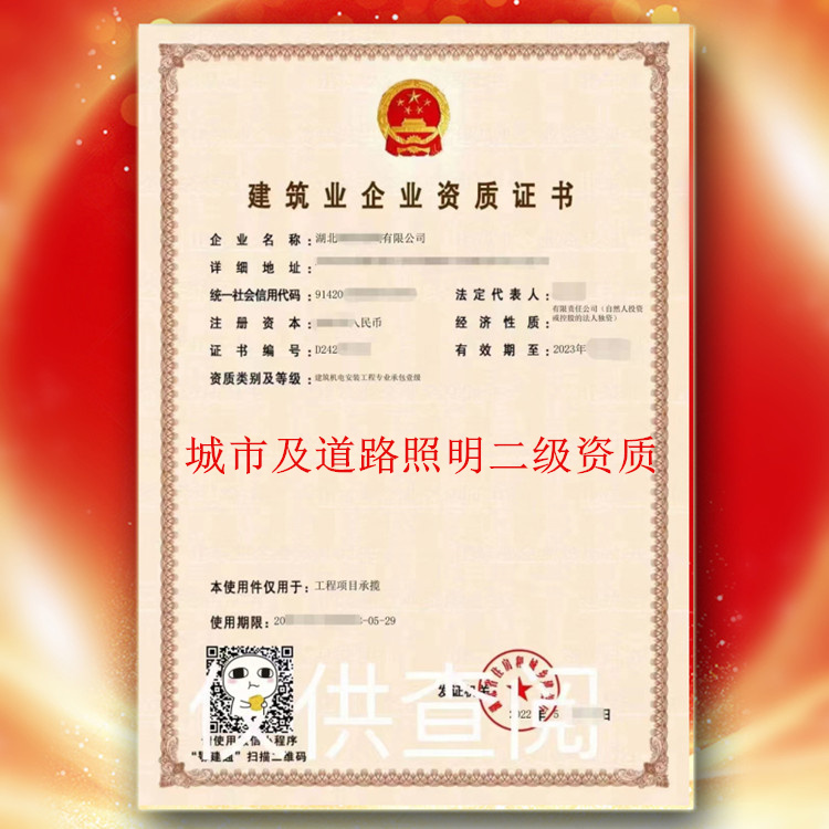安徽省專業(yè)承包二級資質轉讓,城市及道路照明專業(yè)承包二級資質轉讓