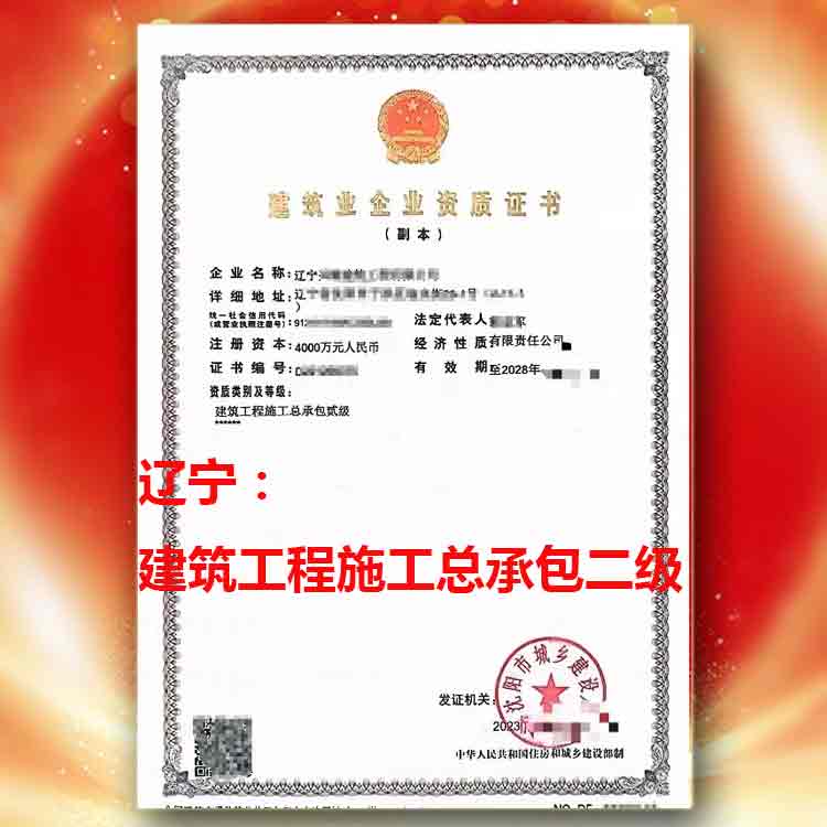 轉讓遼寧建筑工程施工總承包二級資質,建筑工程施工總承包二級資質轉讓