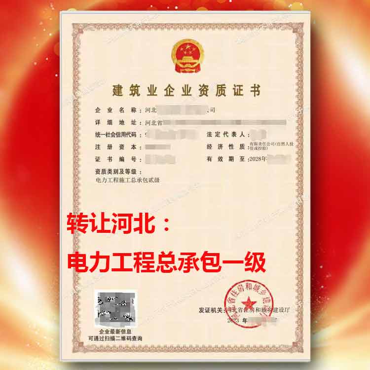 轉讓河北電力總承包二級資質,轉讓總承包二級資質