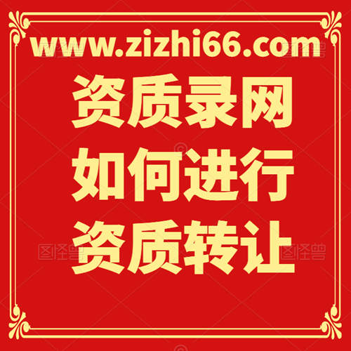 資質(zhì)錄網(wǎng)如何進(jìn)行資質(zhì)轉(zhuǎn)讓？