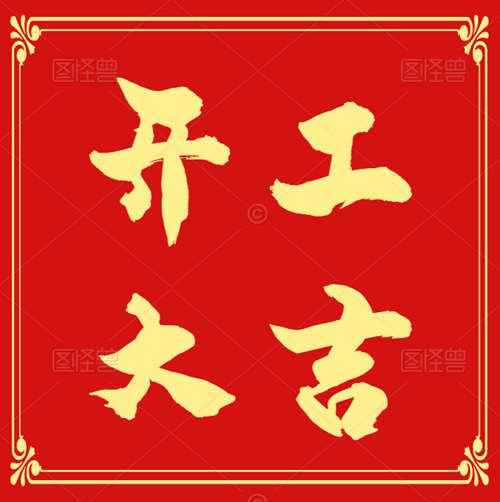 龍年龍歲瑞祥新,吉慶豐年福自臻！資質(zhì)錄全體員工恭祝您新春萬(wàn)福！開(kāi)工大吉！
