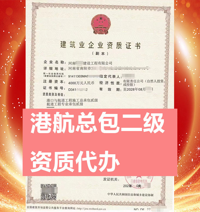 河南省港口與航道工程施工總包二級資質(zhì)代辦、資質(zhì)新辦、資質(zhì)辦理