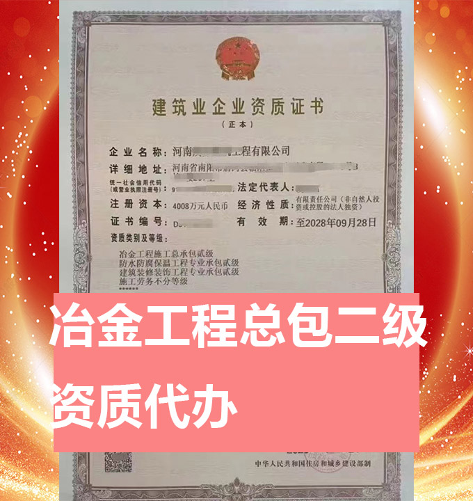 河南冶金工程施工總包二級資質(zhì)代辦、資質(zhì)新辦、資質(zhì)辦理