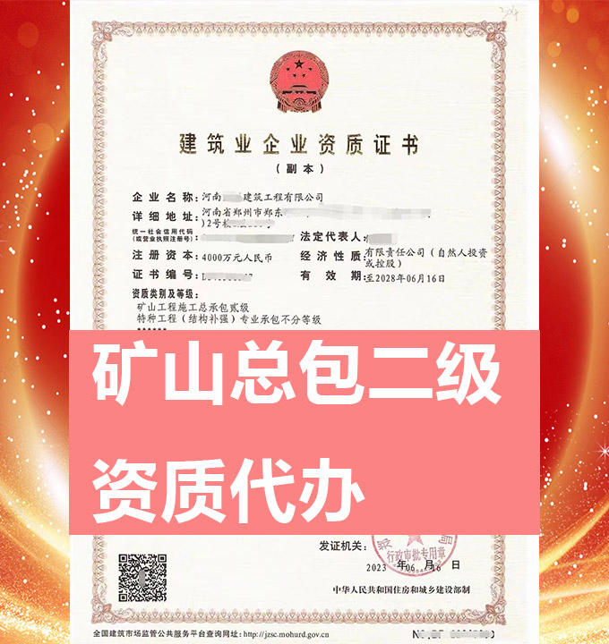 河南礦山工程施工總包二級資質(zhì)代辦、資質(zhì)新辦、資質(zhì)辦理